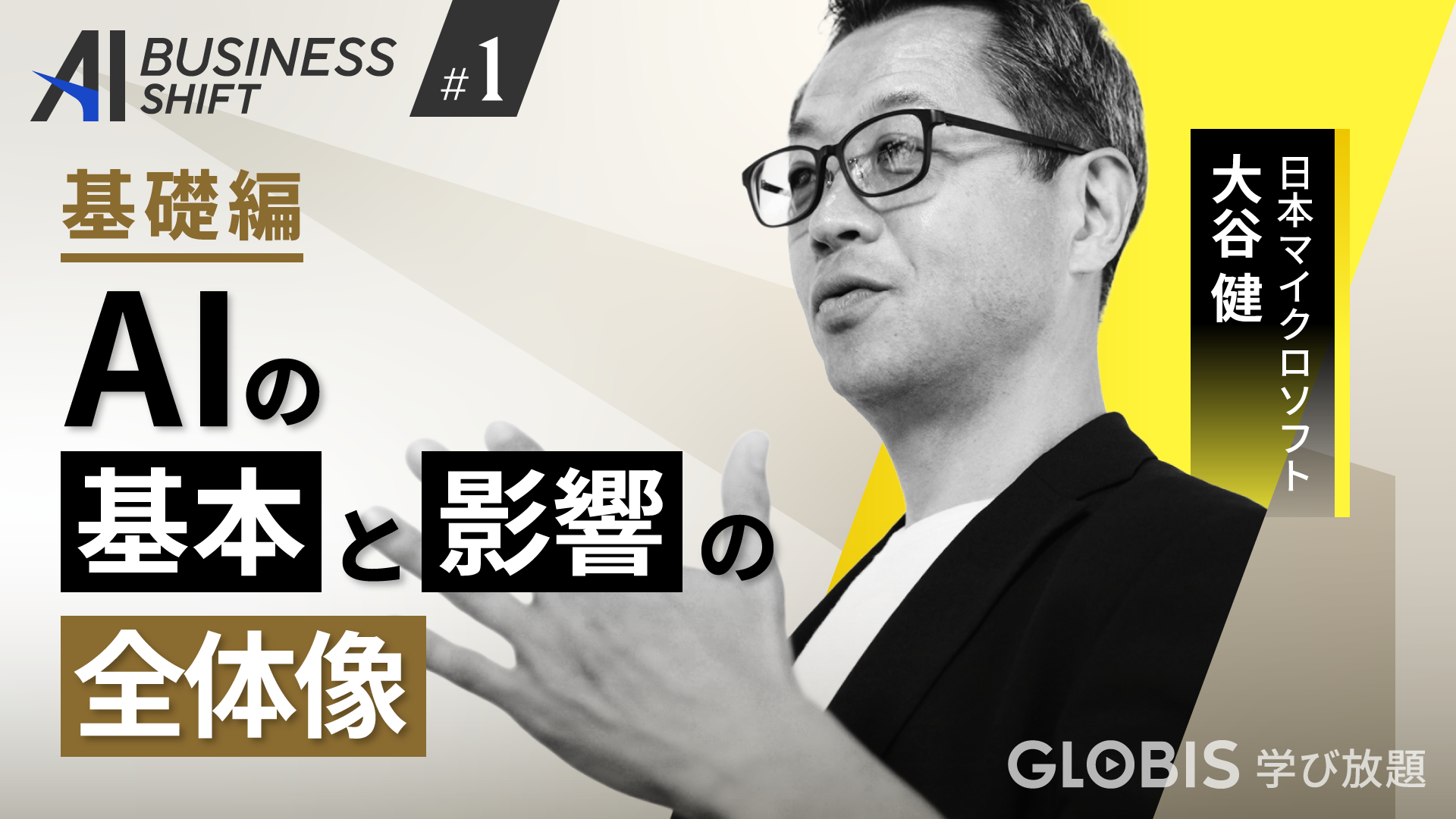 AI BUSINESS SHIFT：第1回 AIの基本と影響の全体像