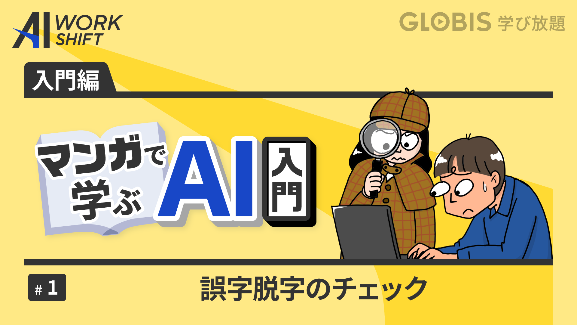 AI WORK SHIFT：【入門編】マンガで学ぶAI入門①誤字脱字のチェック