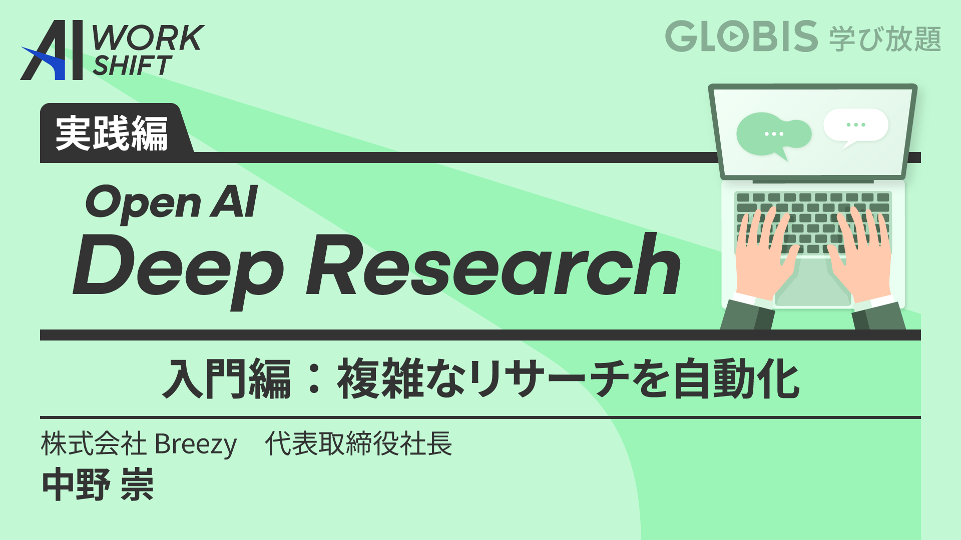 AI WORK SHIFT：OpenAI Deep Research 入門編 ~複雑なリサーチを自動化~