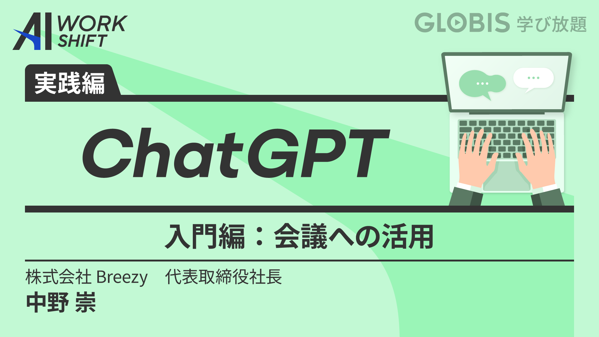 AI WORK SHIFT：ChatGPT 入門編 ~会議への活用~