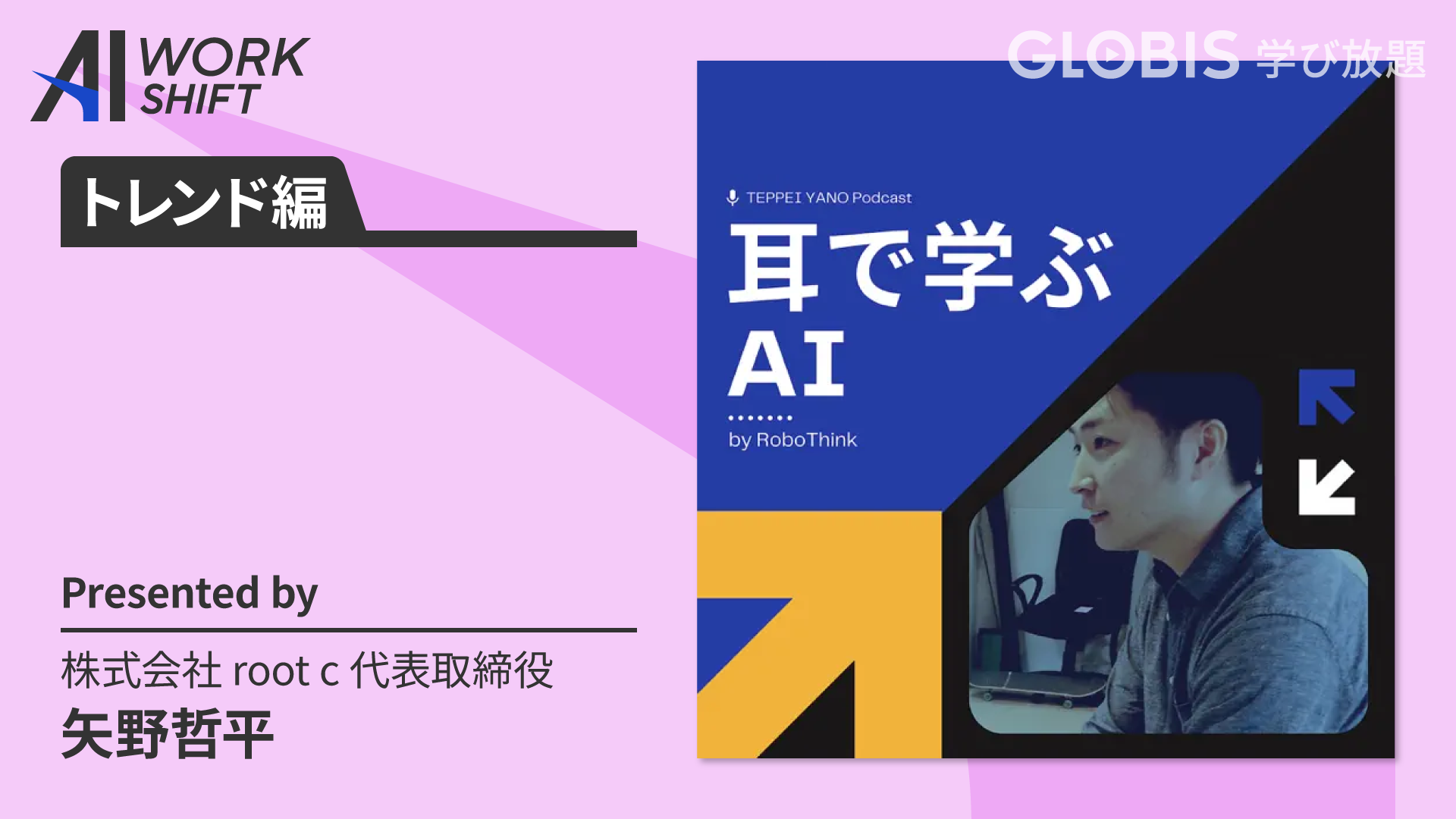 AI BUSINESS SHIFT：【トレンド編】耳で学ぶAI