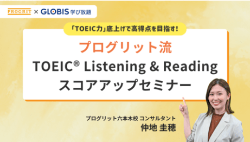 「TOEIC力」底上げで高得点を目指す！プログリット流TOEIC®︎ Listening & Readingスコアアップセミナー