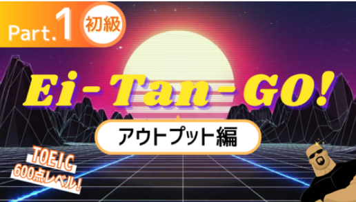 Ei-Tan-GO！ 初級1 ~2nd Stageアウトプット編~