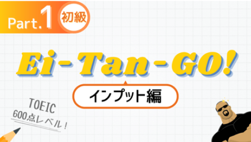 Ei-Tan-GO！ 初級1 ~1st Stageインプット編~