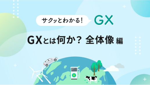 サクッとわかる！GX ~GXとは何か？全体像編~