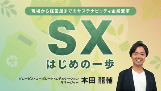 現場から経営層までのサステナビリティ企業変革　SXはじめの一歩