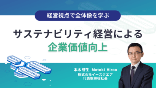 サステナビリティ経営による企業価値向上 ~経営視点で全体像を学ぶ~