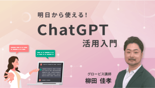 明日から使える！ChatGPT活用入門