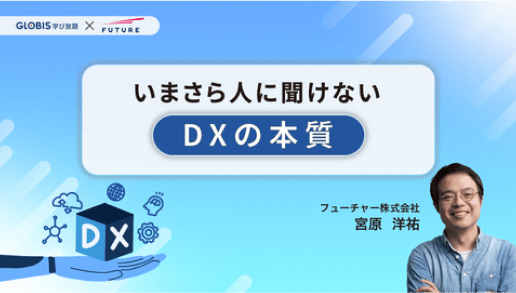 いまさら人に聞けない、DXの本質