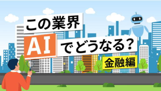 この業界AIでどうなる？金融編