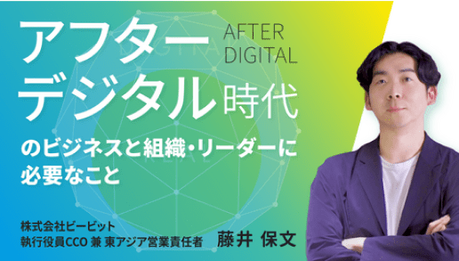 アフターデジタル時代のビジネスと組織・リーダーに必要なこと