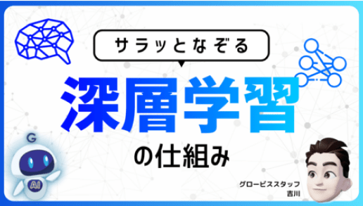 サラッとなぞるAIの仕組み ~深層学習の仕組み~