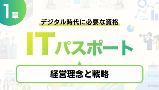 デジタル時代に必要な資格「ITパスポート」 （経営理念と戦略編）