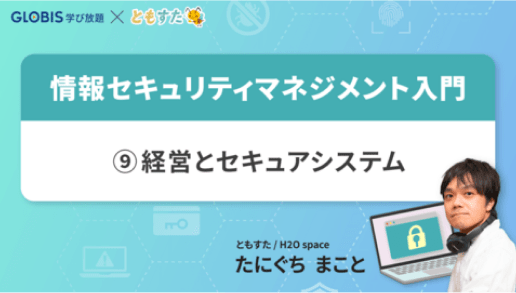 情報セキュリティマネジメント入門 ~⑨経営とセキュアシステム~