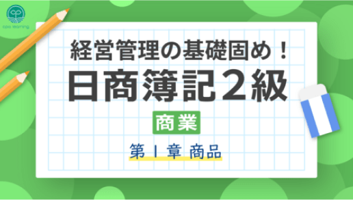 経営管理の基礎固め！日商簿記2級「商業」 ~第1章 商品~