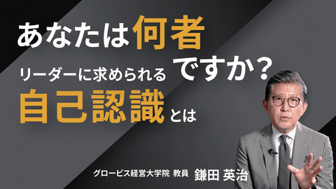 あなたは何者ですか？ ~リーダーに求められる自己認識とは~