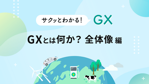 サクッとわかる！GX ~GXとは何か？全体像編~