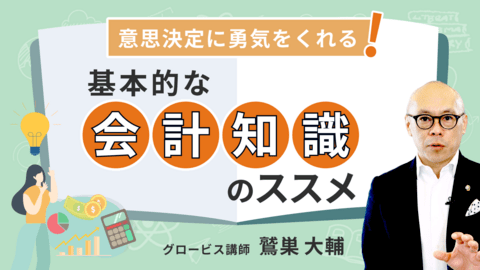 意思決定に勇気をくれる！基本的な会計知識のススメ