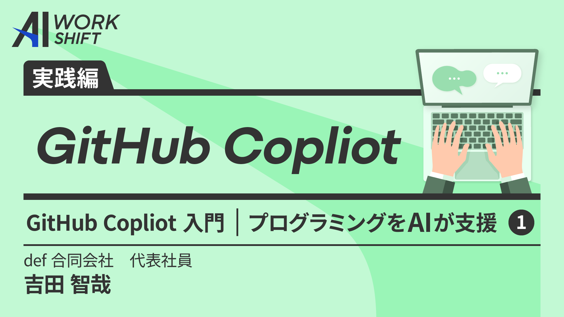 AI WORK SHIFT：GitHub Copliot入門 プログラミングをAIが支援①