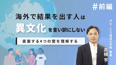 海外で結果を出す人は異文化を言い訳にしない ~前編：直面する4つの壁を理解する~