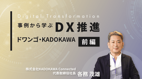 事例から学ぶDX推進 ~ドワンゴ・KADOKAWA前編~