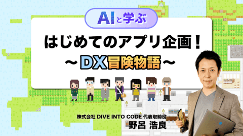 【AIと学ぶ】はじめてのアプリ企画！DX冒険物語