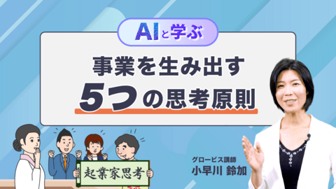 【AIと学ぶ】事業を生み出す5つの思考原則