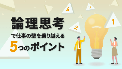 論理思考で仕事の壁を乗り越える5つのポイント