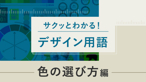 サクッとわかる！デザイン用語 ~色の選び方編~