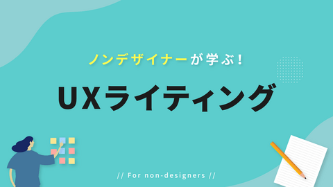 ノンデザイナーが学ぶ！ ~UXライティング~