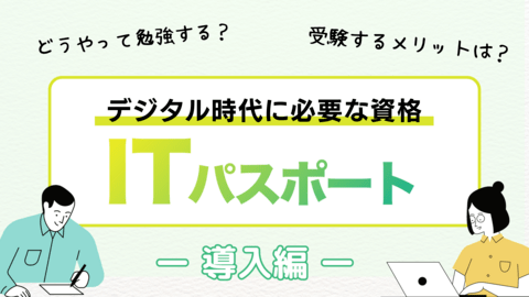 デジタル時代に必要な資格「ITパスポート」（導入編）