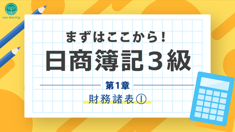 まずはここから！日商簿記3級 ~第1章 財務諸表①~