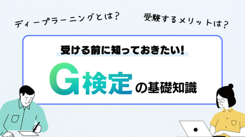 受ける前に知っておきたい！G検定の基礎知識