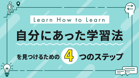 Learn How to Learn ~自分にあった学習法を見つけるための4つのステップ~