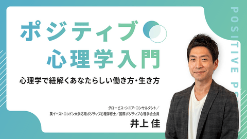 ポジティブ心理学入門 ~心理学で紐解くあなたらしい働き方・生き方~