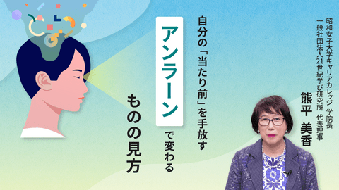 自分の「当たり前」を手放す ー アンラーンで変わるものの見方