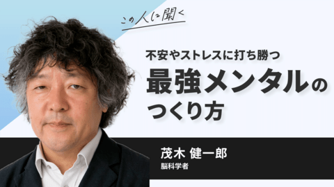 この人に聞く／不安やストレスに打ち勝つ「最強メンタル」のつくり方