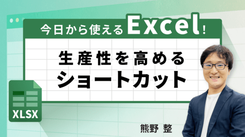 今日から使えるExcel！生産性を高めるショートカット