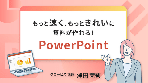 もっと速く、もっときれいに資料が作れる！PowerPoint