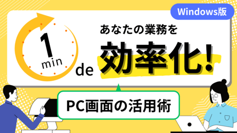 1分 de 業務効率化 ~議事録で使える画面分割編（Windows）~