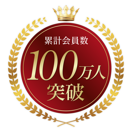 累計会員数100万人突破