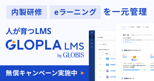 内製研修 eラーニングを一元管理 人が育つLMS GLOPLA LMS by GLOBIS 無償キャンペーン実施中