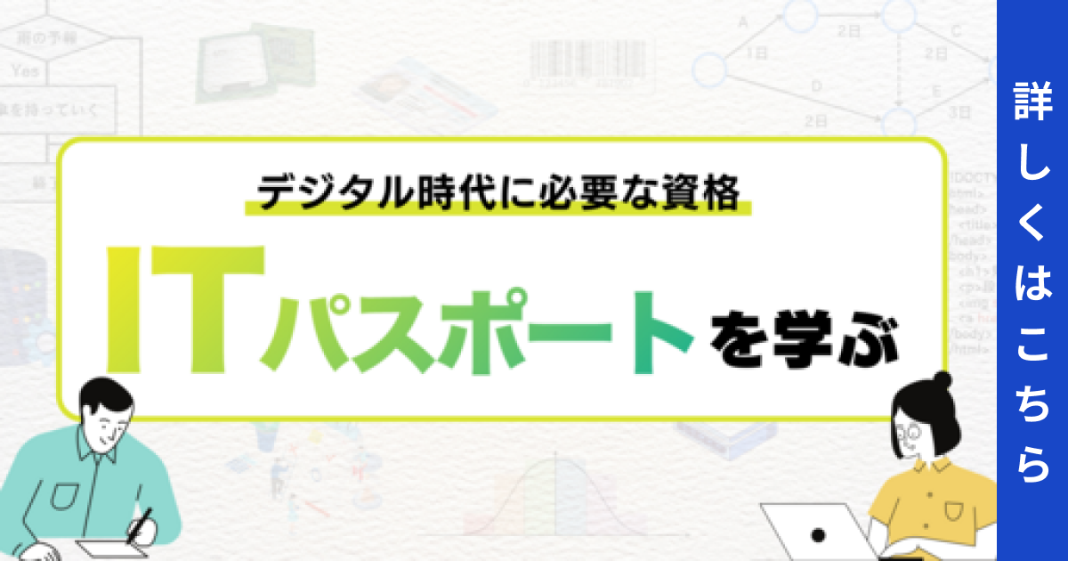 デジタル時代に必要な資格 ITパスポートを学ぶ 詳しくはこちら