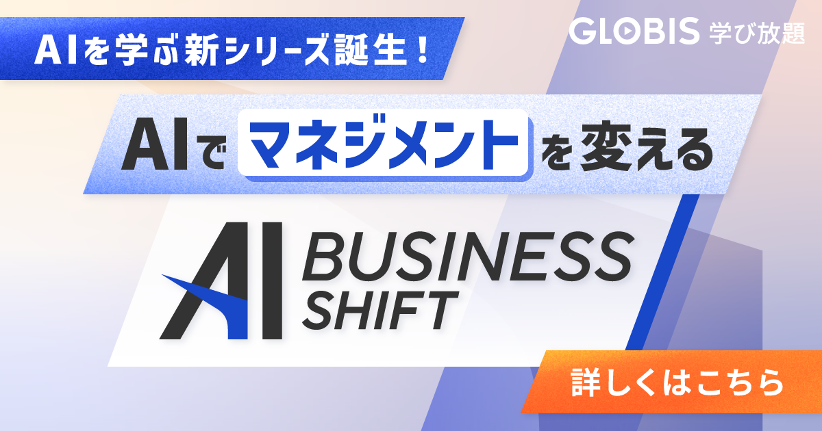 AIを学ぶ新シリーズ誕生！AIでマネジメントを変える AI BUSINESS SHIFT