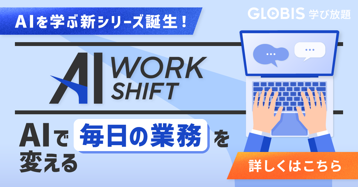 AIを学ぶ新シリーズ誕生！AIで毎日の業務を変える AI WORK SHIFT