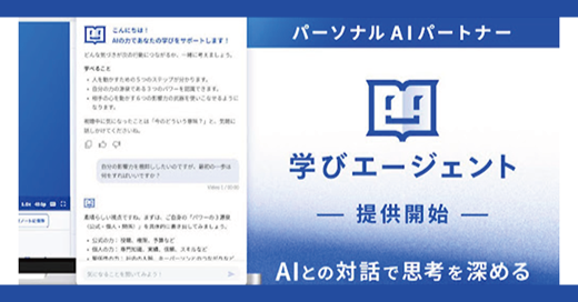 パーソナルAIパートナー 学びエージェント提供開始 AIとの対話で思考を深める