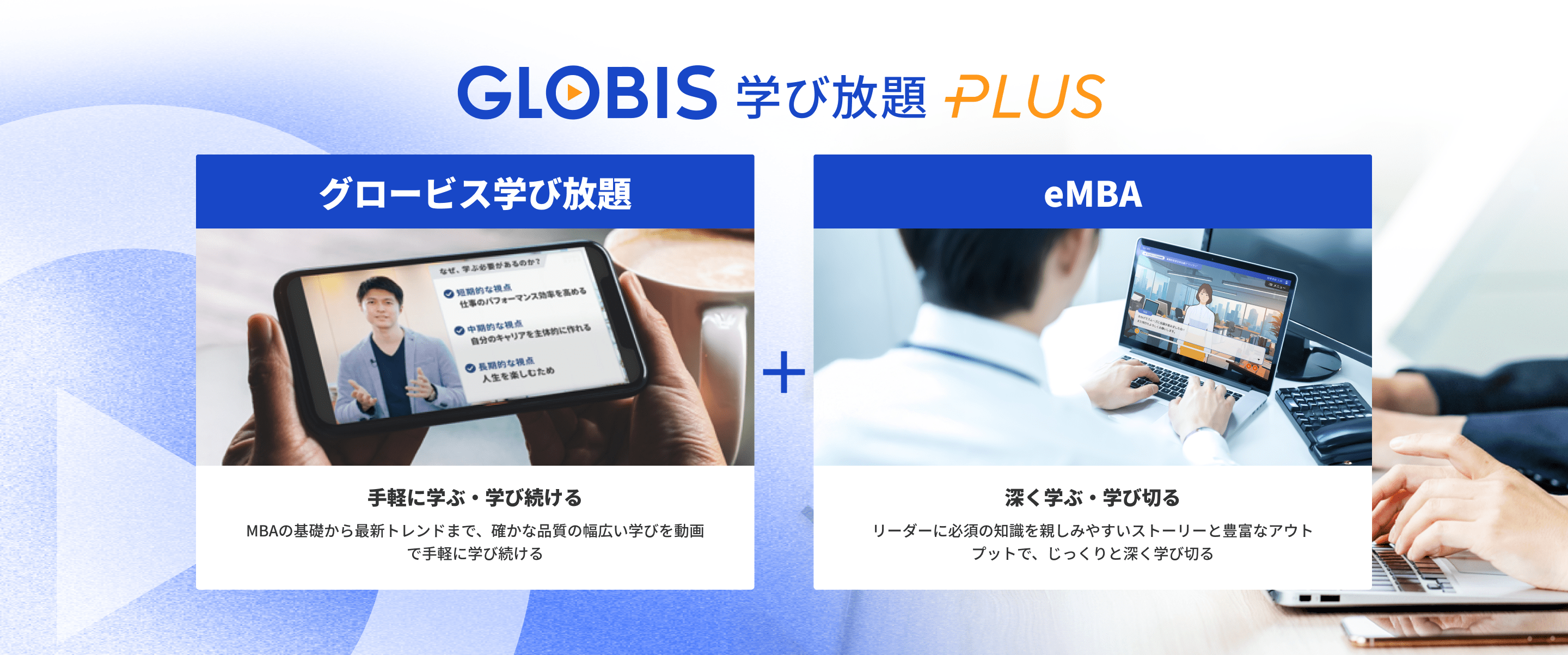 GLOBIS 学び放題 PLUS