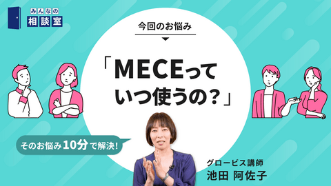 MECEっていつ使うの？／10分で解決！みんなの相談室