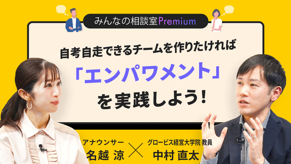 自考自走できるチームを作りたければ「エンパワメント」を実践しよう！／みんなの相談室Premium