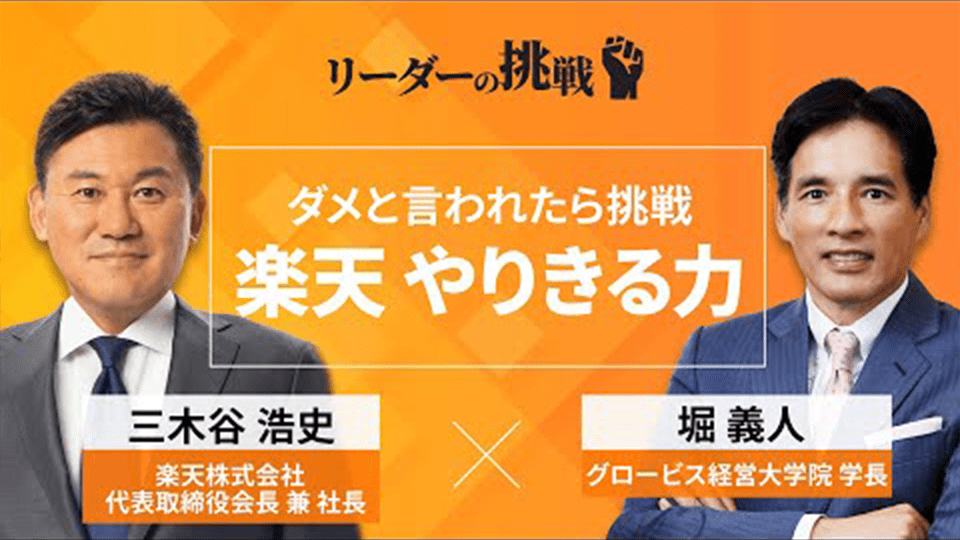 リーダーの挑戦⑥ 三木谷浩史氏(楽天代表取締役会長兼社長)